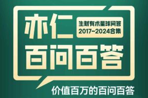 《亦仁百问百答》生财有术星球问答 2017-2024合集